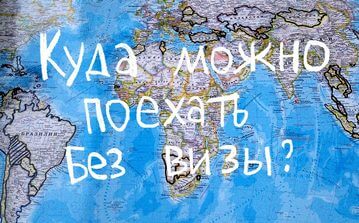 Безвизовые страны